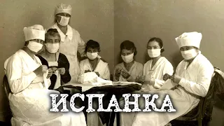 История испанского гриппа, чихнувший хорек и причем тут Испания