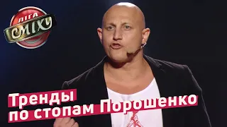 Тренды по стопам Порошенко - Луганская Сборная | Лига Смеха