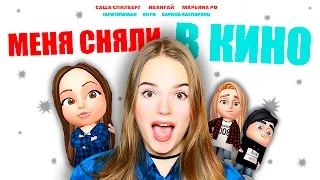 МЕНЯ СНЯЛИ В КИНО!!! С Ивангаем и Марьяной! Приглашение на премьеру ❤︎