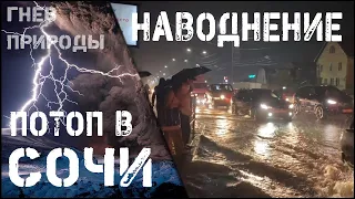 🏊Жуткое наводнение  в Сочи 23 июля 2021. Потоп Сочи.