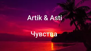 Artik & Asti  Чувства. Текст песни