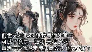 【完結】夫君死後 我為他守身如玉，婆母帶回一個和他很像的孩子，可此子竟是一頭狼 害我慘死，這一次夫君假死而亡，我立馬改嫁 生下一子他卻不願了|#古风 #情感