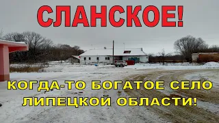 Когда то богатое село Сланское. Зашли в церковь. Продали квартиру в Москве, чтобы ее восстановить