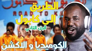 ردة فعل جزائري على فيلم '' الطريق إلى كابول '' ( الجزء الثاني   ) الضحك بلا حدود  ههههه