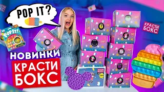 Купила НОВИНКИ КРАСТИБОКС а там POP IT ? Открыла 10 НОВЫХ КРАСТИБОКСОВ