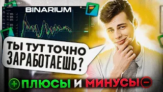 Binarium обзор | Брокер Бинариум развод или нет? | Бинариум для новичков