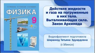 Физика. 9 класс. Закон Архимеда