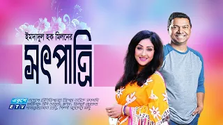 Bangla Drama | Sotpatri | সৎপাত্রি | Chhanda | Tony Dias | ETV Drama