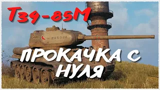 КАЧАЕМ ТАНКИ С НУЛЯ 🔴WORLD OF TANKS🔴Т-34-85М🔴#1