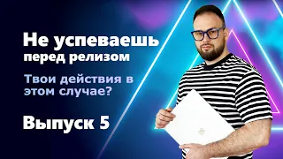 INTERVIEW QUESTIONS. Выпуск 5. Ты один тестировщик и не успеваешь перед релизом. Твои действия?