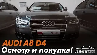 Покупаем Audi A8 D4 /// Автомобили из Германии