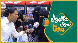 #الميدان6​​ | عالمول تسوق معنا ( الحلقة الثالثة عشر ) | رمضان 2021