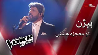 اجرای بیژن در مرحله نهایی | The Voice