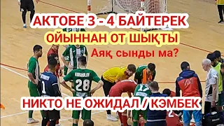 Актобе Байтерек 3 - 4 / Ойыннан ОТ Шықты / АЯҚ СЫНДЫ / ВОТ ЭТО КЭМБЕК