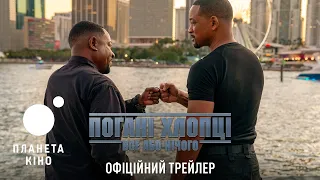 Погані хлопці: Все або нічого - офіційний трейлер (український)