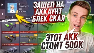 ЗАШЁЛ НА АККАУНТ БЛЕК СКАЯ ЗА 500к ГОЛДЫ - ОБЗОР НА АККАУНТ BLACK SKY В СТАНДОФФ 2 0.19.0