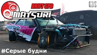 Это дрифт, братан! - DRIFT MATSURI SPB