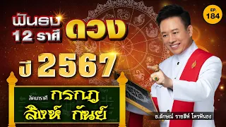 EP.184 ฟันธงดวงปี 2567 คุณที่เกิด ลัคนาราศีกรกฎ, สิงห์, กันย์ ฟันธง โดย อ.ลักษณ์ ราชสีห์