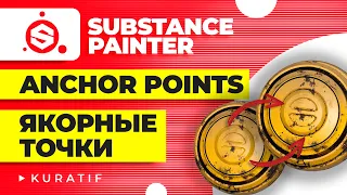 Substance painter уроки для начинающих ► Anchor points ► Якорные точки