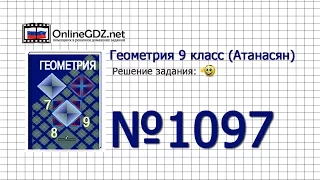 Задание № 1097 - Геометрия 9 класс (Атанасян)