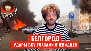 Белгород: очевидцы про самый сильный удар ВСУ по России | Зеленский и Путин про возмездие