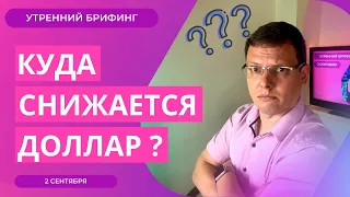 Курс доллара, причины снижения и ожидания | Нон фарм | ОПЕК+ давит на нефть | Утренний брифинг