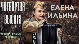 Елена Ильина - Четвёртая высота | Краткая аудиокнига - 11 минут | КОРОТКАЯ КНИГА