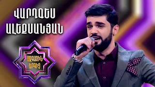 Ազգային երգիչ 2 / National Singer 2 / Եռյակների փուլ 03 / Վարդգես Ալեքսանյան / Vardges Alexanyan