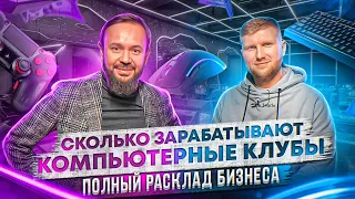 Сколько зарабатывают компьютерные клубы? Полный расклад бизнеса Good Game