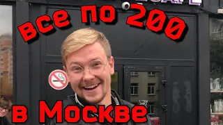 все по 200р Москва