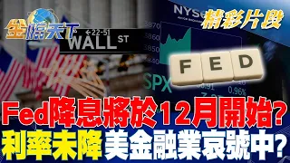 Fed降息將於12月開始？ 利率未降 美金融業哀號中？｜金臨天下 20240508 @tvbsmoney