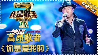 关喆《你是爱我的》— 我是歌手4第3期单曲纯享 I Am A Singer 4【湖南卫视官方版】