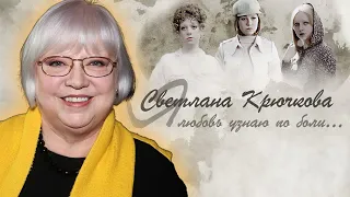 Светлана Крючкова: "Я не умею жить наполовину!"