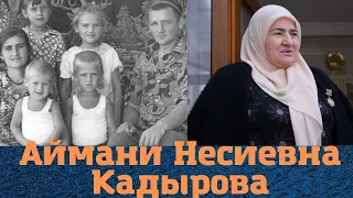 Самая влиятельная женщина Чечни - Аймани Несиевна Кадырова