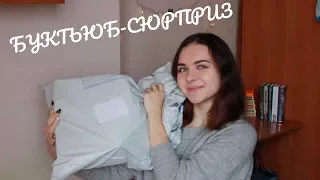 РАСПАКОВКА БУКТЬЮБ-СЮРПРИЗА 🎁// ЗИМА 2019