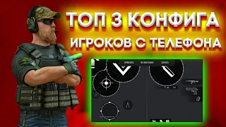 ТОП 3 КОНФИГА ЛУЧШИХ ИГРОКОВ С ТЕЛЕФОНА В STANDOFF 2 | РАСКЛАДКИ В 4 ПАЛЬЦА В STANDOFF 2