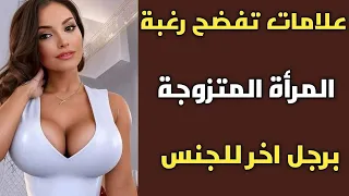 علامات تدل علي حب المرأة المتزوجة برجل أخر غير زوجها حسب علم النفس