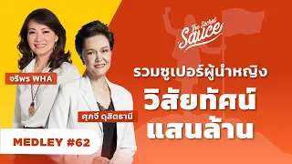 จรีพร WHA - ศุภจี ดุสิตธานี รวมซูเปอร์ผู้นำหญิง วิสัยทัศน์แสนล้าน | The Secret Sauce MEDLEY #62