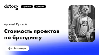 Стоимость проектов по брендингу