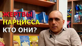 НАРЦИСС: его потенциальные жертвы