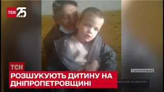 ❗ На Дніпропетровщині тривають пошуки 6-річного хлопчика
