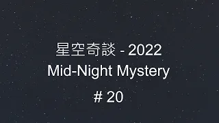 星空奇談[2022] / Mid-Night Mystery [2022], # 20, 14-May-2022