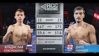 Владислав Красношеин, Россия vs. Дато Нанава, Грузия | 10.11.2018 | RCC Boxing Promotions