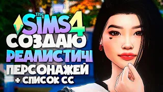 РЕАЛИСТИЧНЫЕ СИМЫ   - КАКИМИ ДОЛЖНЫ БЫТЬ СИМЫ В СИМС 5? - The Sims 4 CAS