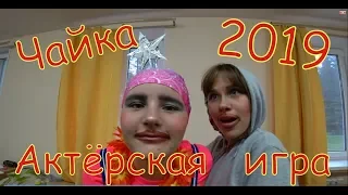 АКТЁРСКАЯ ИГРА. Чайка-2019  3-я смена.