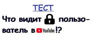 ТЕСТ :: Что видит заблокированный пользователь в Ютубе?