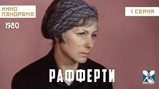 Рафферти (1 серия) (1980 год) драма