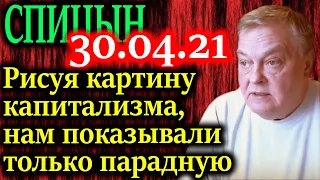 СПИЦЫН. Историк рассказал всю правду об опасности войны 30.04.21