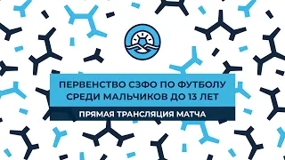 СШ-5 Калининград — ФК «Балтика». Первенство среди мальчиков до 13 лет. Матч за 5-е место