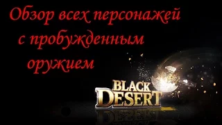 Пробужденное оружие в Black Desert Online (Все персонажи)